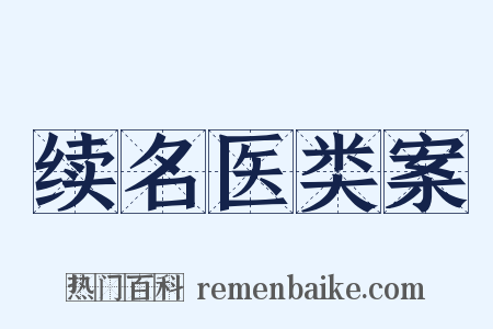 续名医类案是什么意思的图片